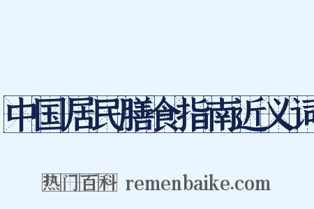 中国居民膳食指南近义词是什么意思的图片